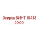 194132000 ВИНТ Epiroc