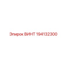 Высоконагруженный винт Epiroc артикул 194132300