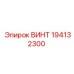 Высоконагруженный винт Epiroc артикул 194132300