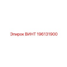 196131900 ВИНТ Epiroc