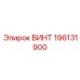 196131900 ВИНТ Epiroc