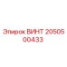 2050500433 ВИНТ Epiroc