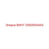 2050500443 ВИНТ Epiroc