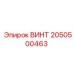 2050500463 ВИНТ Epiroc