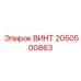 2050500863 ВИНТ Epiroc