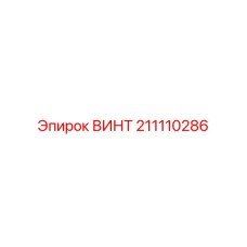 211110286 ВИНТ Эпирок