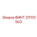 211110503 ВИНТ Эпирок