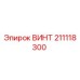 211118300 ВИНТ Эпирок