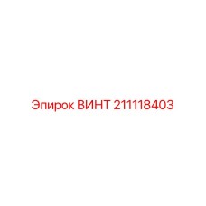 211118403 ВИНТ Эпирок