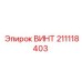 211118403 ВИНТ Эпирок