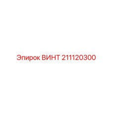 211120300 ВИНТ Эпирок