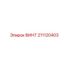 211120403 ВИНТ Epiroc