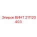 211120403 ВИНТ Epiroc