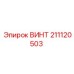 211120503 ВИНТ Epiroc