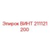 211121200 ВИНТ Epiroc