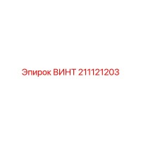 211121203 ВИНТ Epiroc