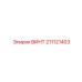 211121403 ВИНТ Epiroc