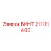 211121403 ВИНТ Epiroc