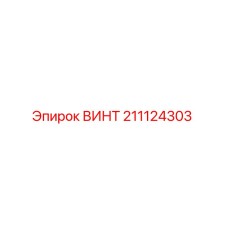 211124303 ВИНТ Epiroc