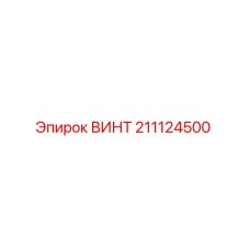 211124500 ВИНТ Epiroc