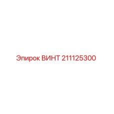 211125300 ВИНТ Epiroc