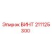 211125300 ВИНТ Epiroc