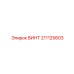 211125603 ВИНТ Epiroc