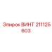 211125603 ВИНТ Epiroc