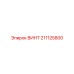 211125800 ВИНТ Epiroc