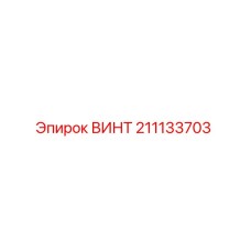 211133703 ВИНТ Epiroc