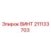 211133703 ВИНТ Epiroc