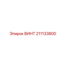 211133800 ВИНТ Epiroc