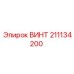 211134200 ВИНТ Epiroc
