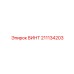 211134203 ВИНТ Epiroc