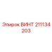 211134203 ВИНТ Epiroc