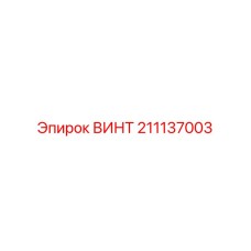 211137003 ВИНТ Epiroc