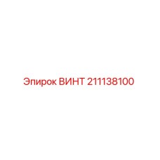 211138100 ВИНТ Epiroc