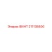 211138400 ВИНТ Epiroc