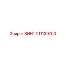 211139700 ВИНТ Epiroc