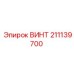 211139700 ВИНТ Epiroc