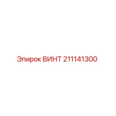 211141300 ВИНТ Epiroc