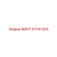 211141303 ВИНТ Epiroc