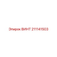 211141503 ВИНТ Epiroc