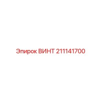 211141700 ВИНТ Epiroc
