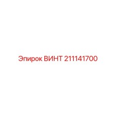 211141700 ВИНТ Epiroc