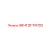 211141700 ВИНТ Epiroc