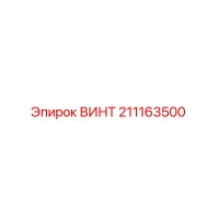 211163500 ВИНТ Epiroc