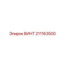 211163500 ВИНТ Epiroc