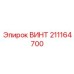 211164700 ВИНТ Epiroc