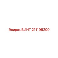 211196200 ВИНТ Epiroc